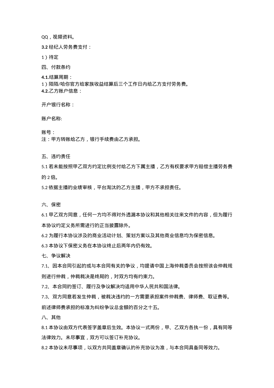 主播经纪协议（机构版）_第2页