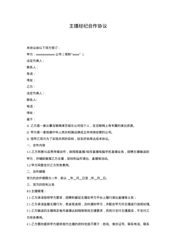 主播经纪协议（机构版）