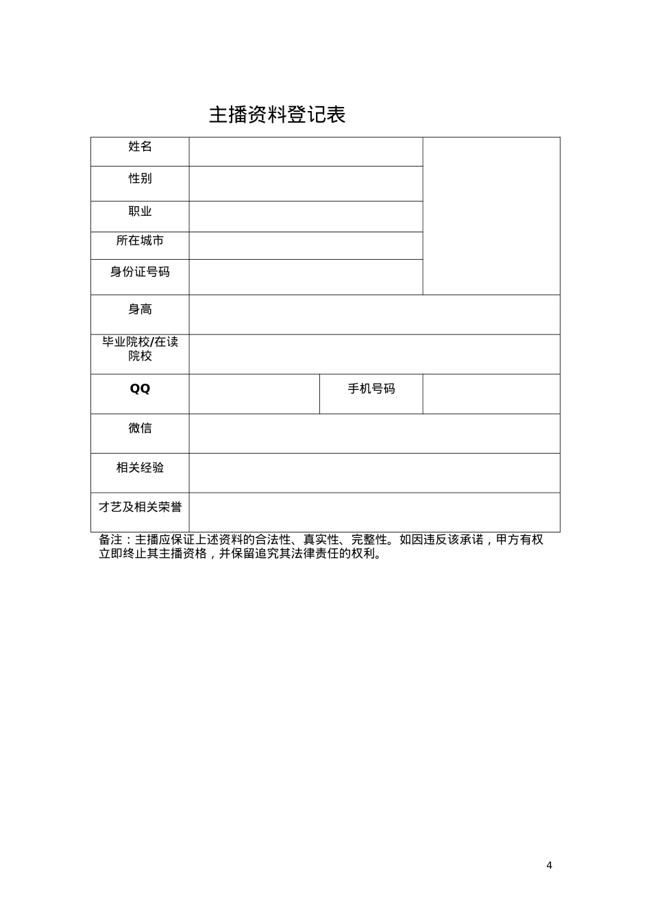 主播签约协议 半年_第4页