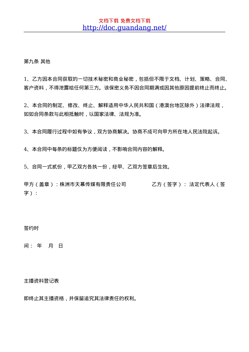 主播协议-1[doc.guandang.net]_第6页