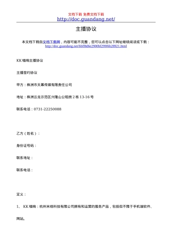 主播协议-1[doc.guandang.net]