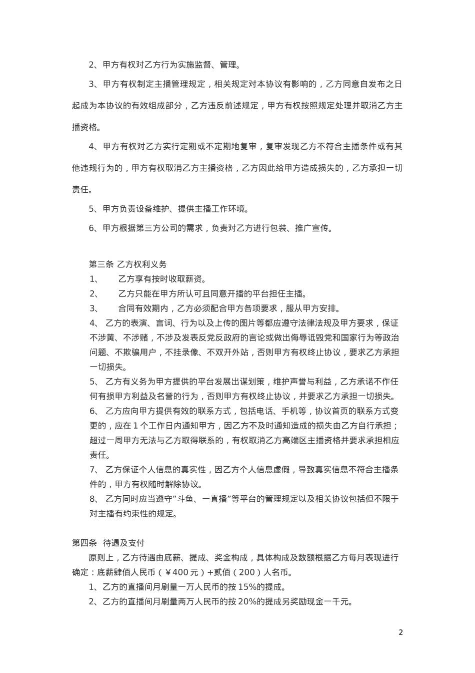 主播协议-合同协议[6页]_第2页