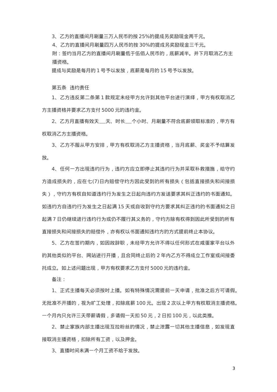 主播协议-合同协议[6页]_第3页