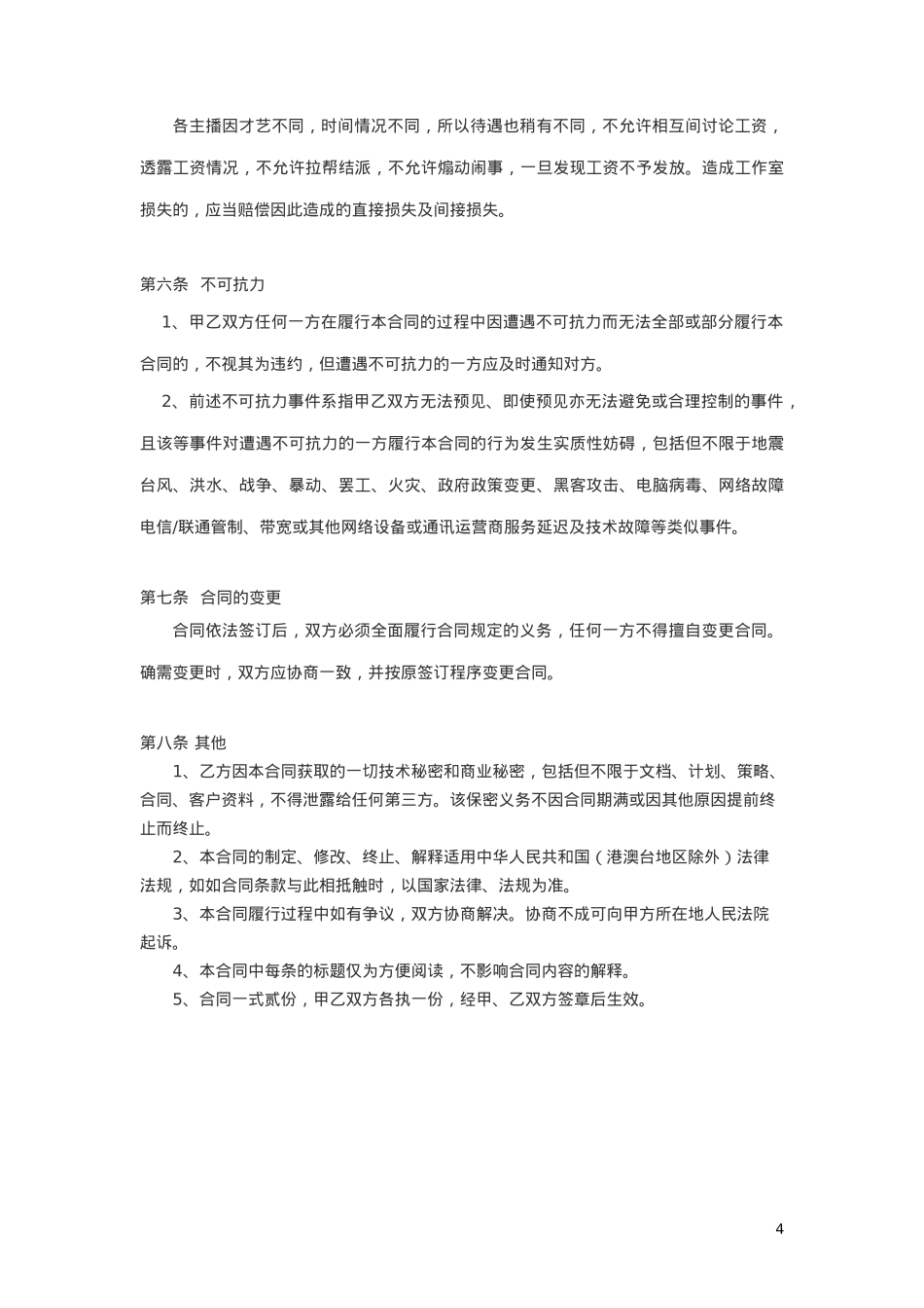 主播协议-合同协议[6页]_第4页