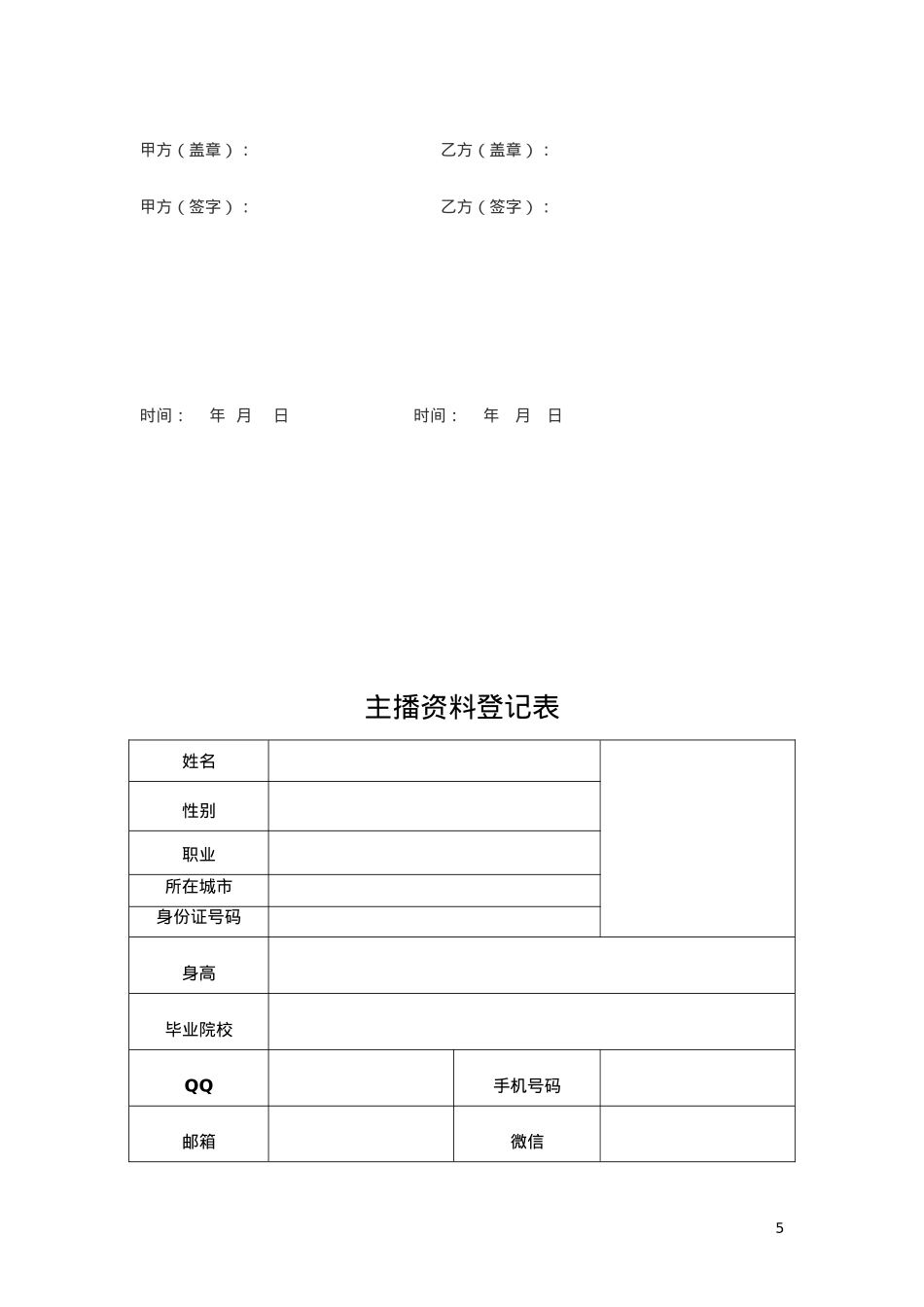 主播协议-合同协议[6页]_第5页