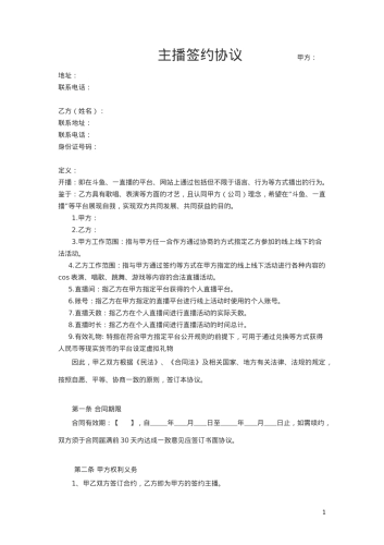 主播协议-合同协议[6页]