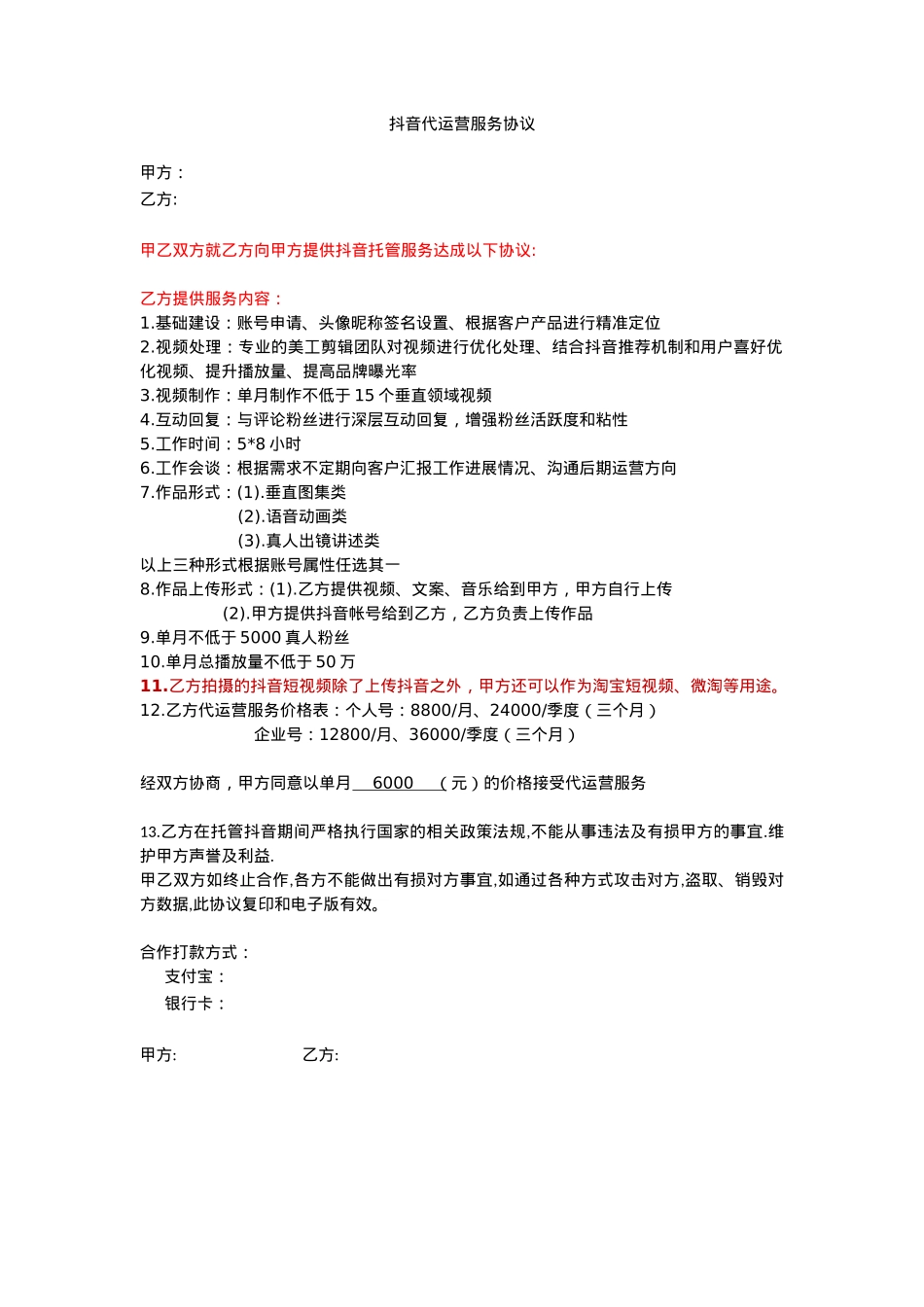 最新抖音代运营服务协议_第1页