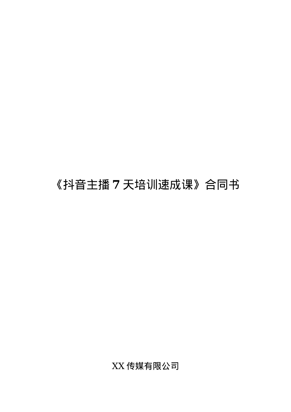 《抖音主播7天培训速成课》合同_第1页