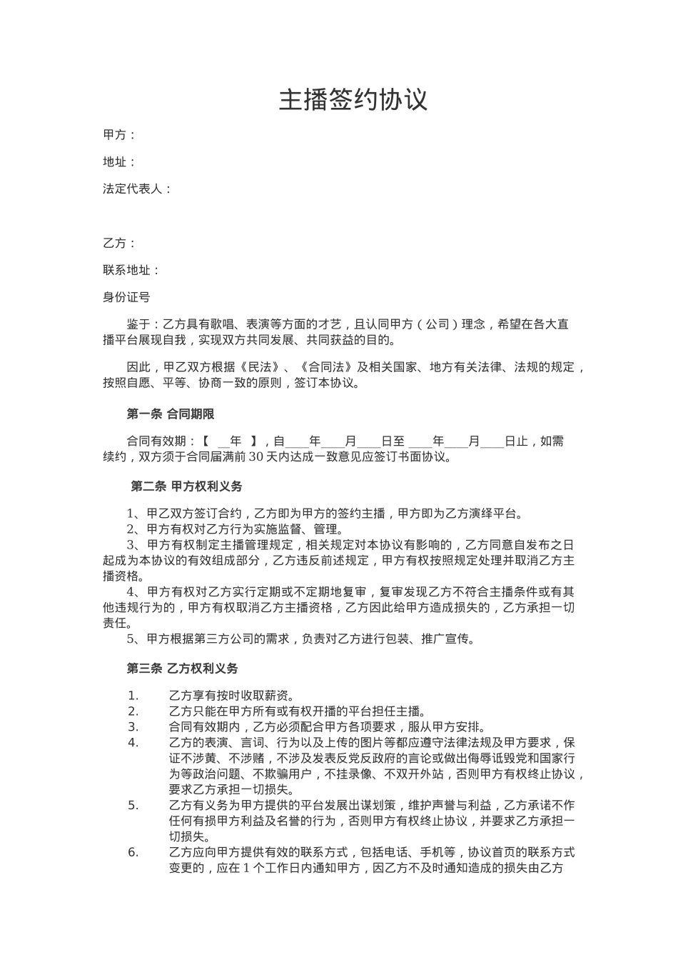 【标准合同模板】招募主播合同[5页]_第1页