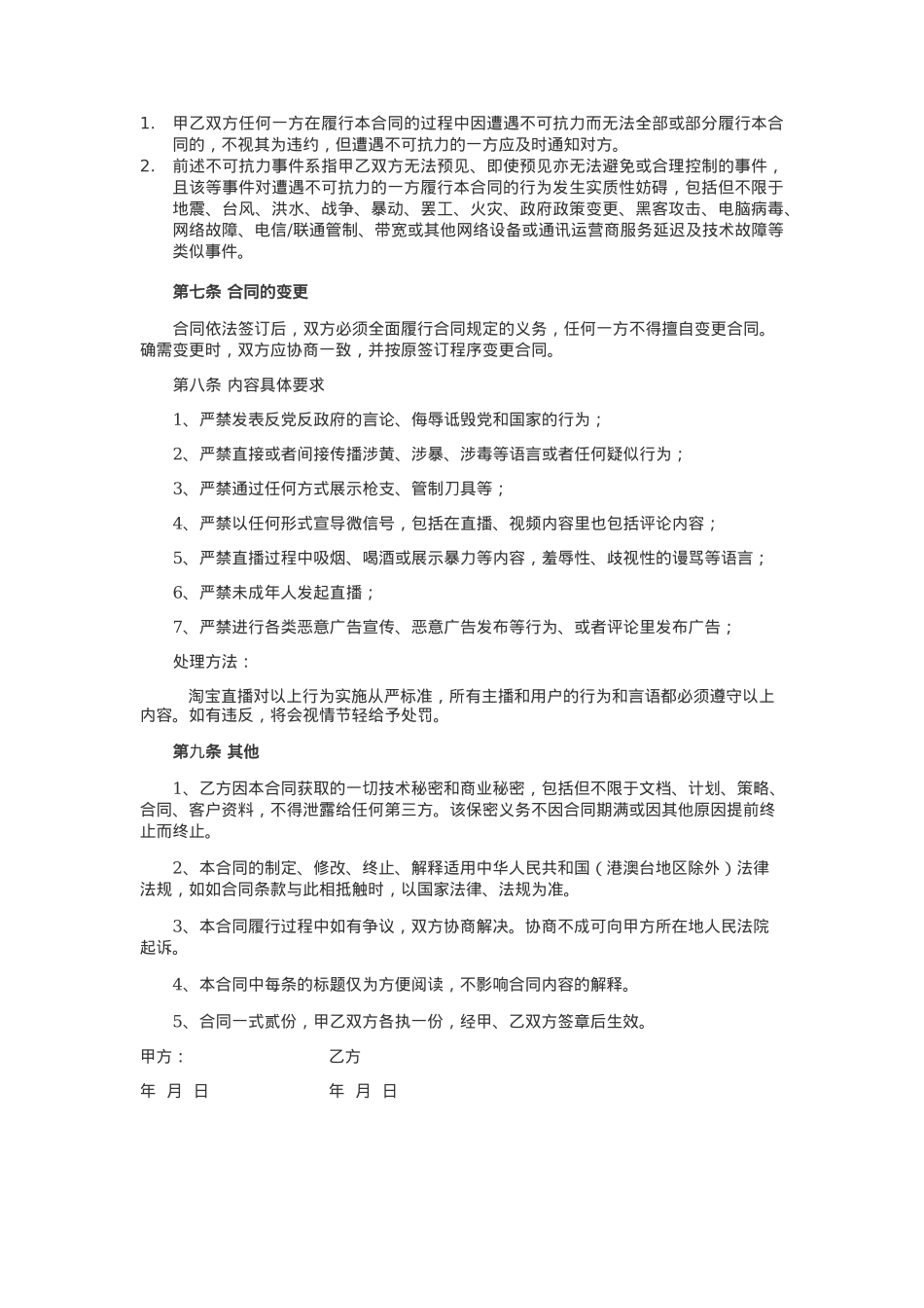 【标准合同模板】招募主播合同[5页]_第3页