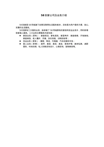 58到家业务介绍-用于杨幂合同续签