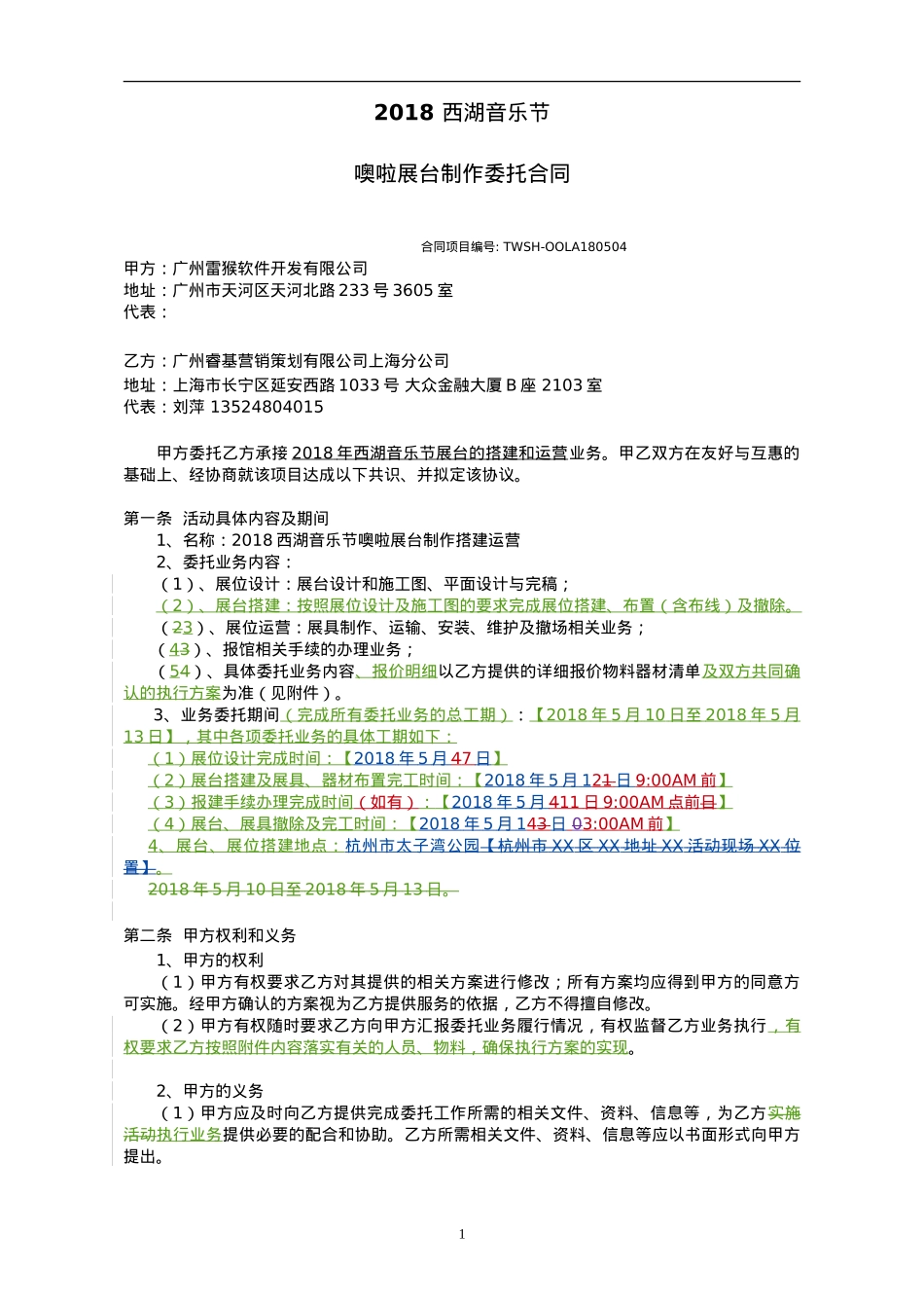 final（睿基）噢啦x西湖音乐节搭建运营合同（终）_第1页
