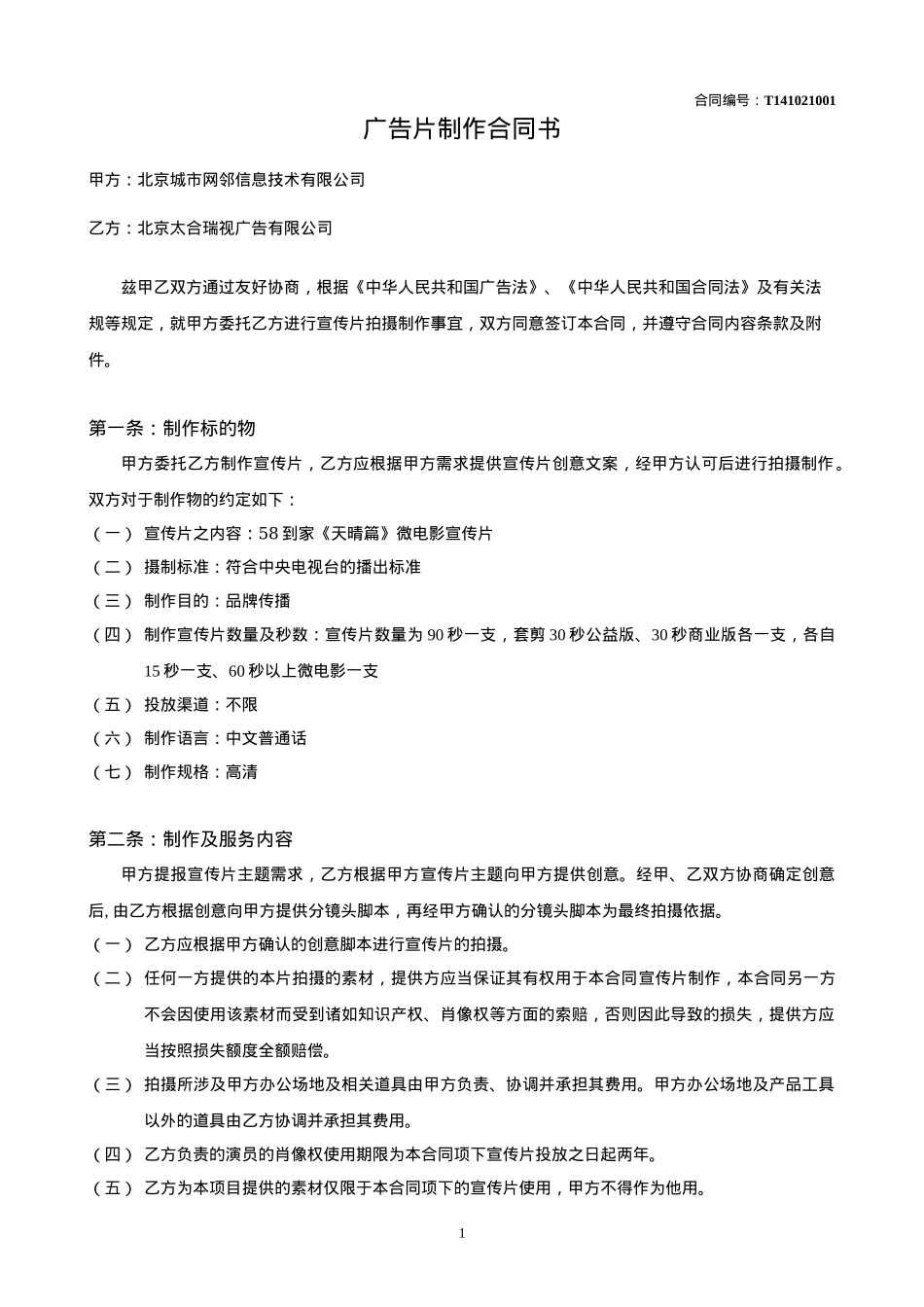 北京城市网邻信息技术有限公司-58到家广告片制作合同_第1页