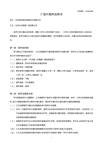 北京城市网邻信息技术有限公司-58到家广告片制作合同