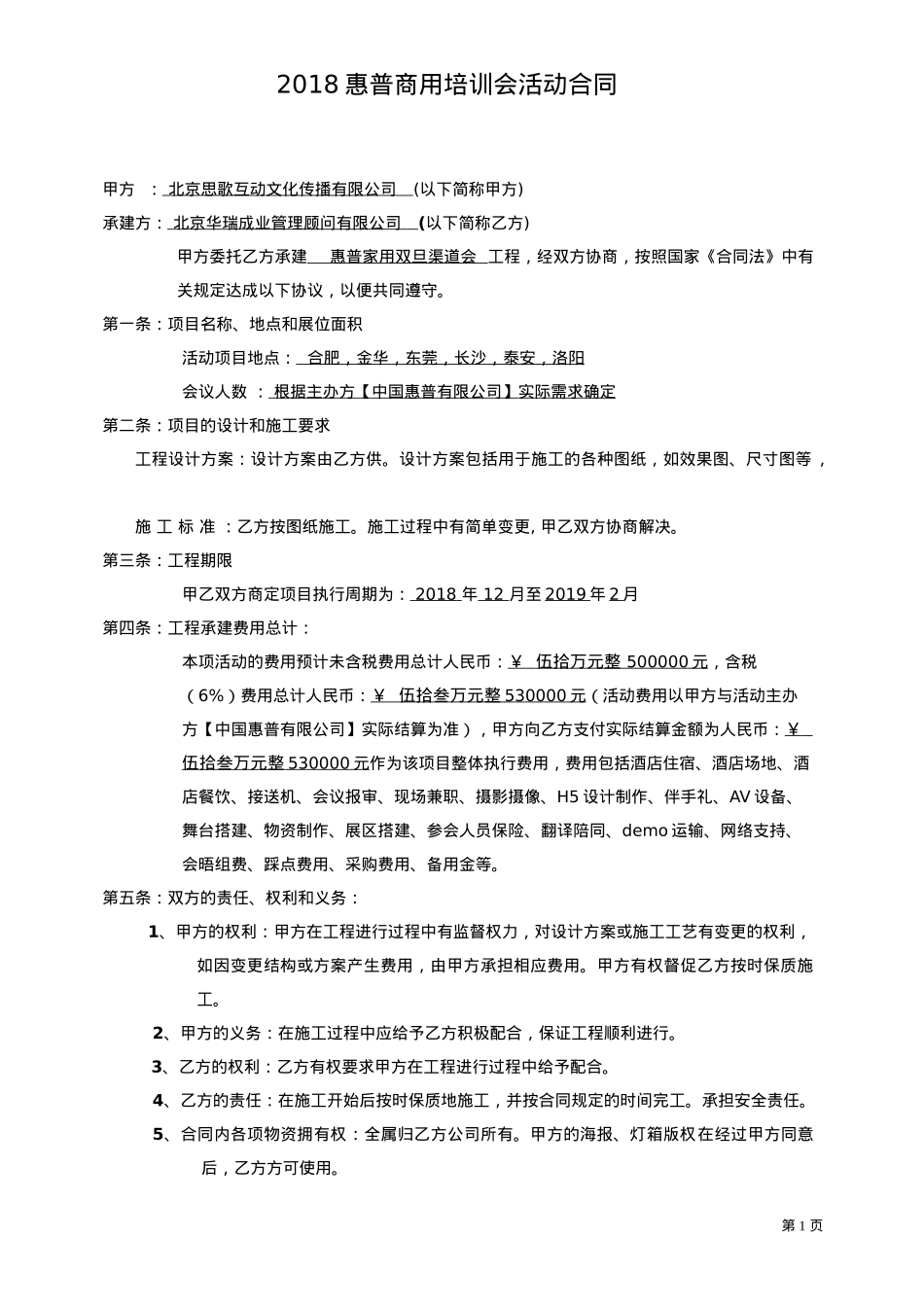 华瑞思歌合作合同_第1页