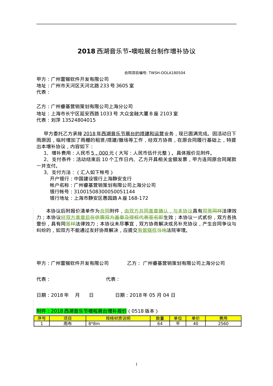 噢啦x西湖音乐节增补协议_第1页