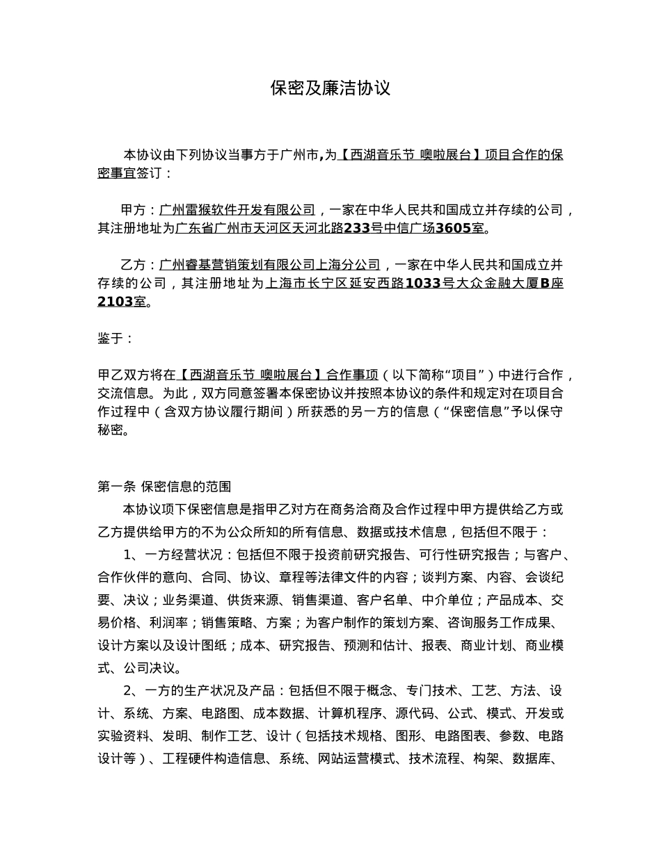 双方保密及廉洁合作协议（睿基）_第1页