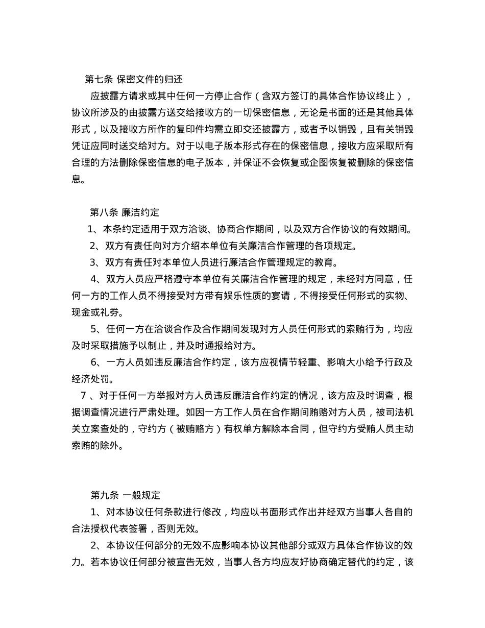 双方保密及廉洁合作协议（睿基）_第5页