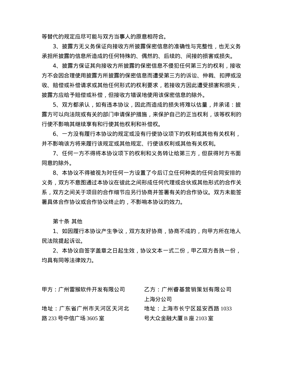 双方保密及廉洁合作协议（睿基）_第6页