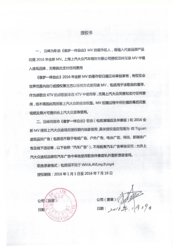 汪峰音乐使用授权书