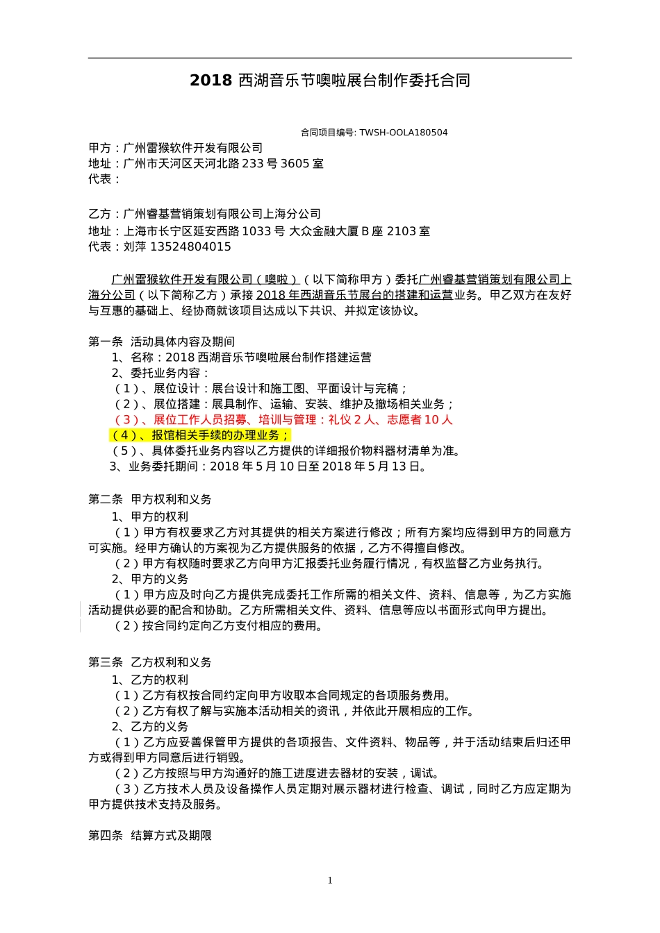 西湖音乐节搭建运营合同_第1页