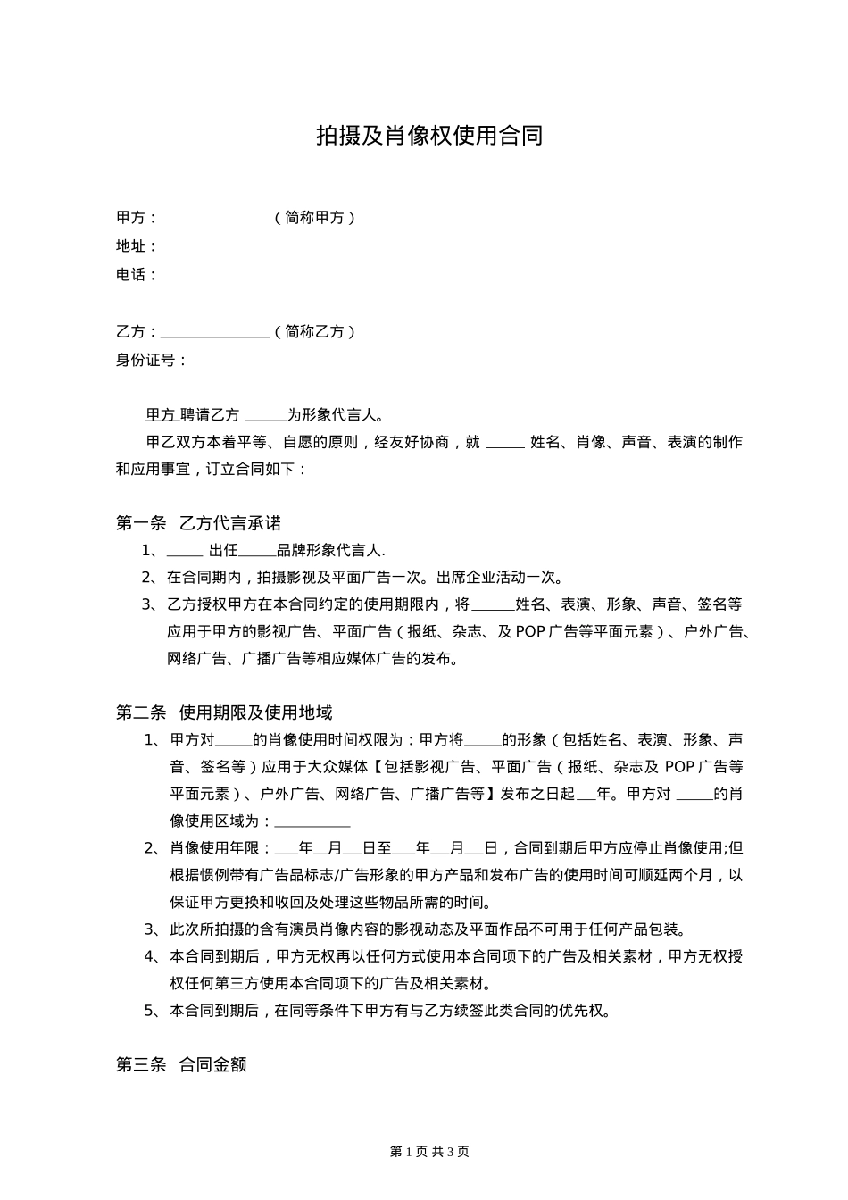 演员代言使用合同（样板）_第1页