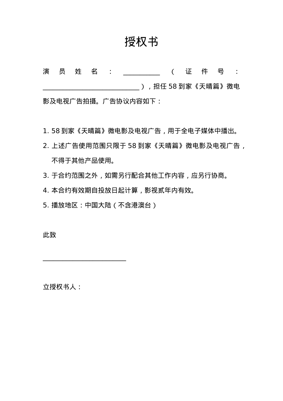 演员授权书_第1页