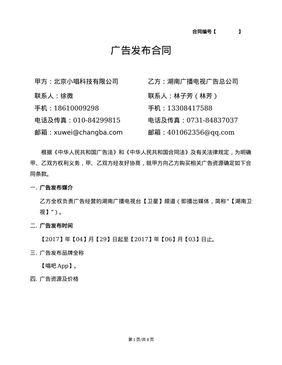 硬广发布合同-唱吧硬广_第1页