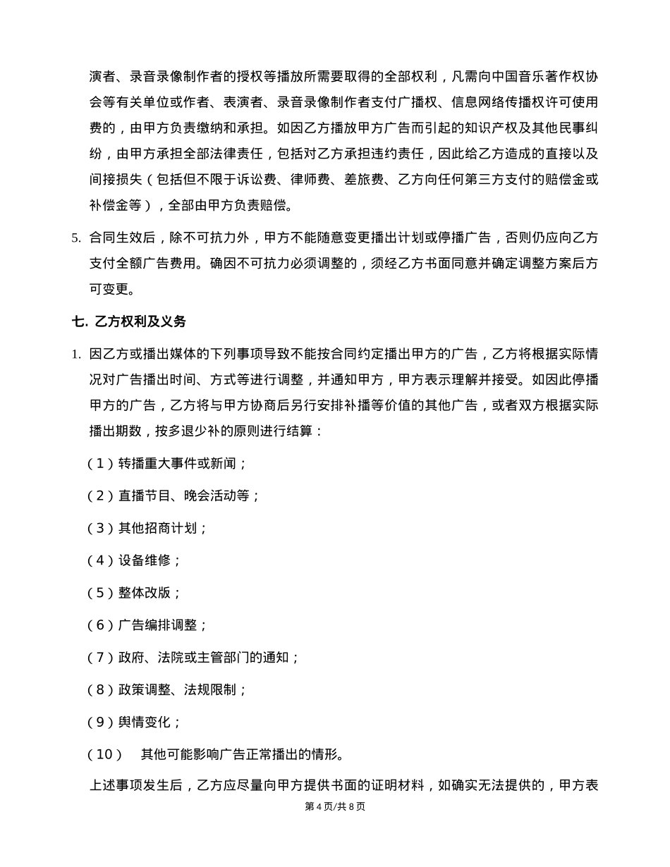 硬广发布合同-唱吧硬广_第4页