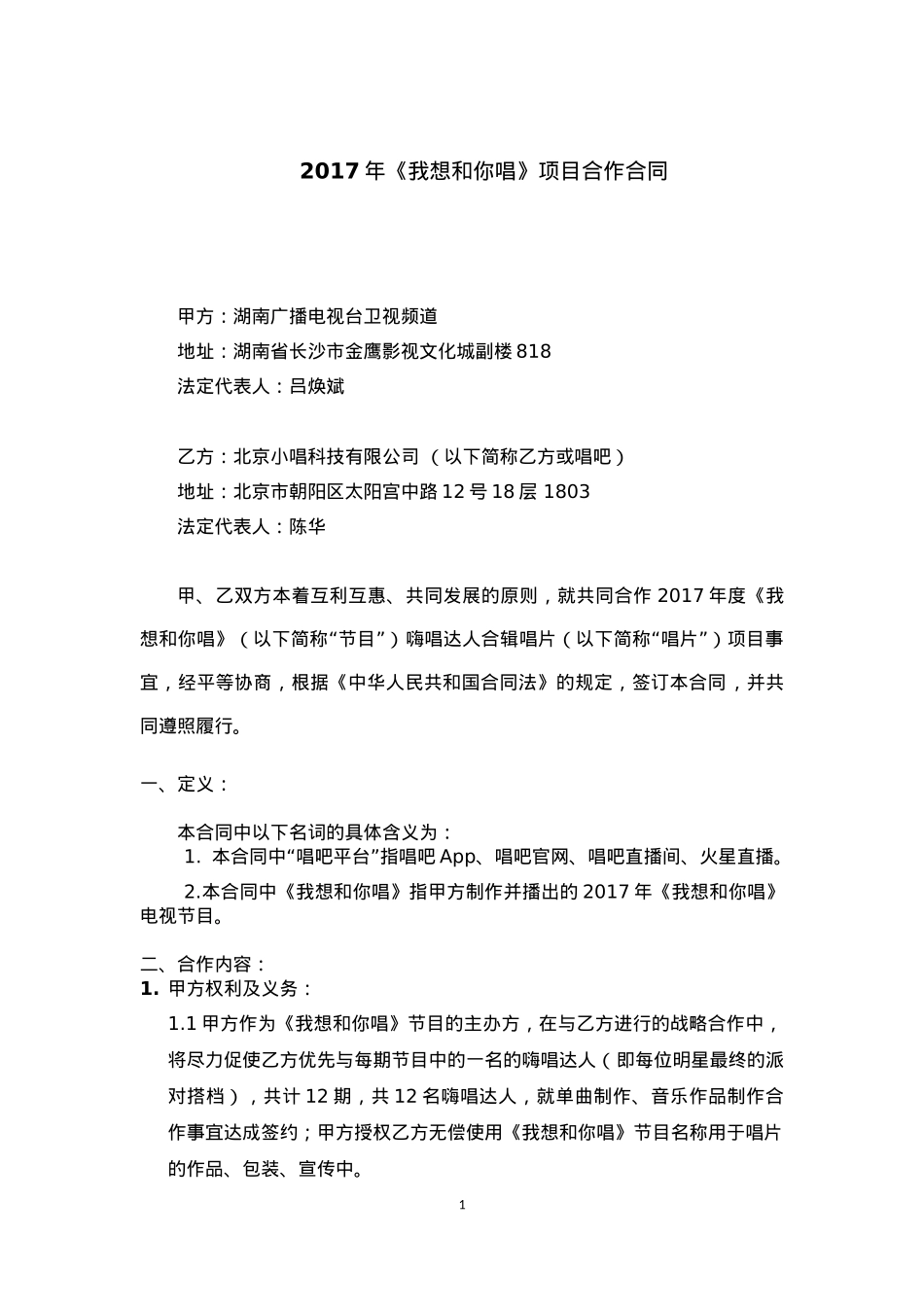 《我想和你唱》第二季项目合作合同(唱吧素人音乐)_第1页