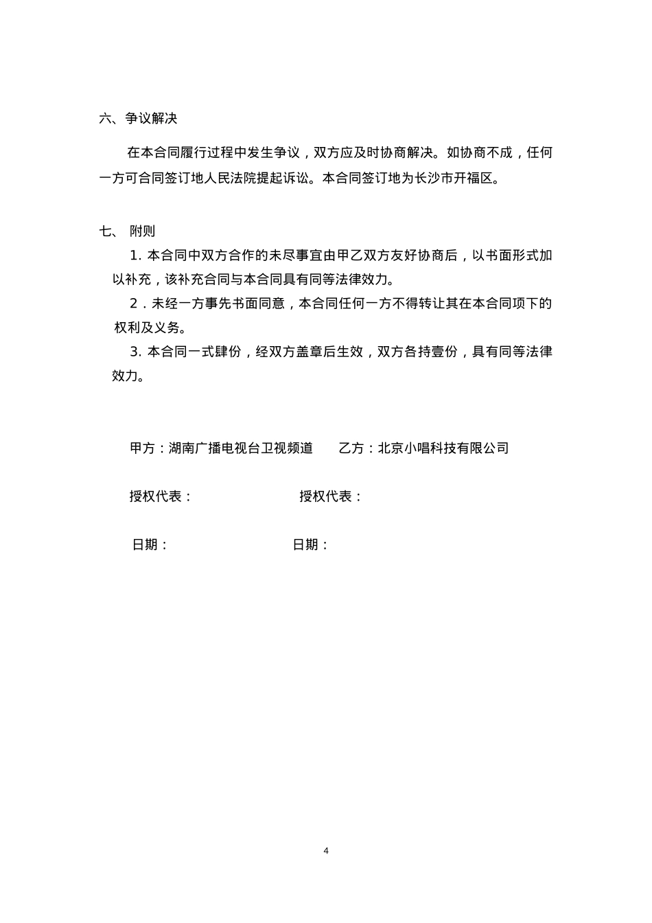 《我想和你唱》第二季项目合作合同(唱吧素人音乐)_第4页