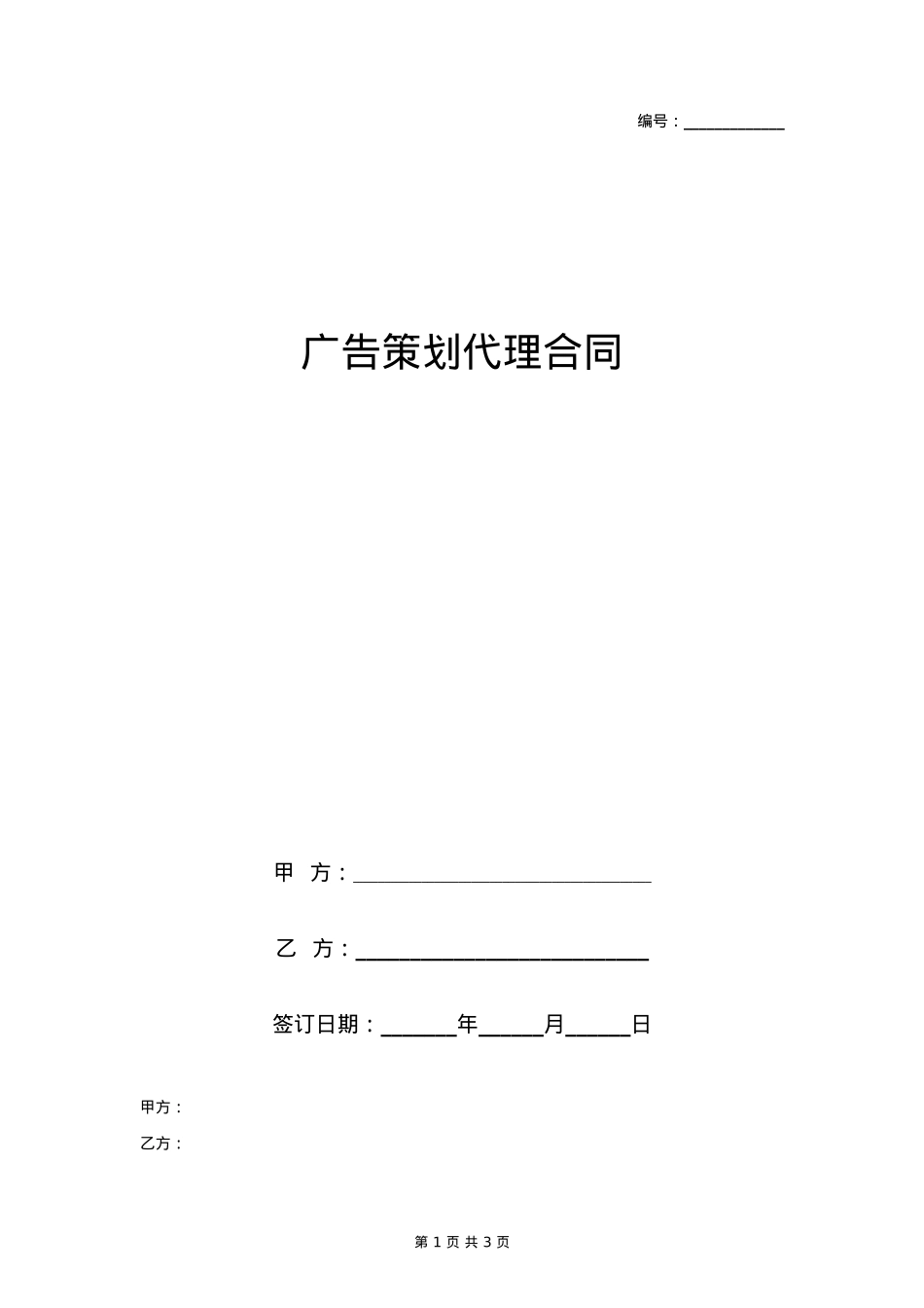 广告策划代理合同协议书范本_第1页