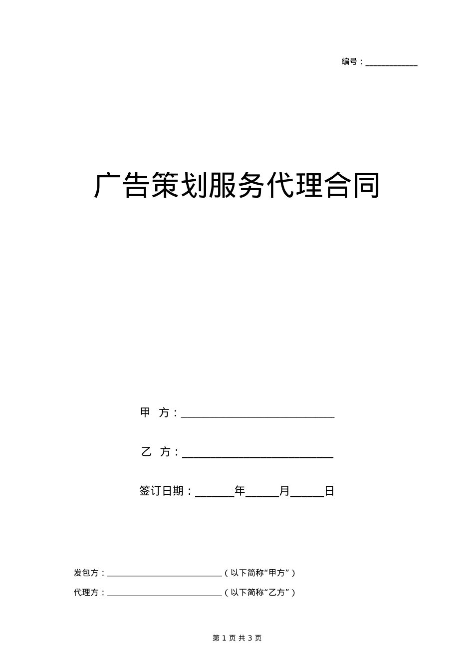 广告策划服务代理合同协议书范本_第1页