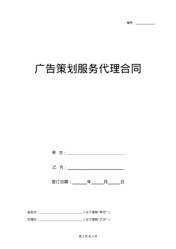 广告策划服务代理合同协议书范本