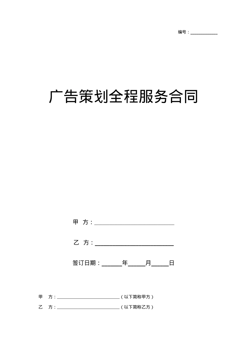 广告策划全程服务合同协议书范本_第1页