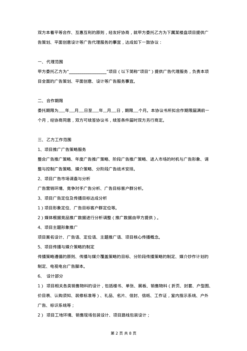 广告代理合同协议书范本_第2页