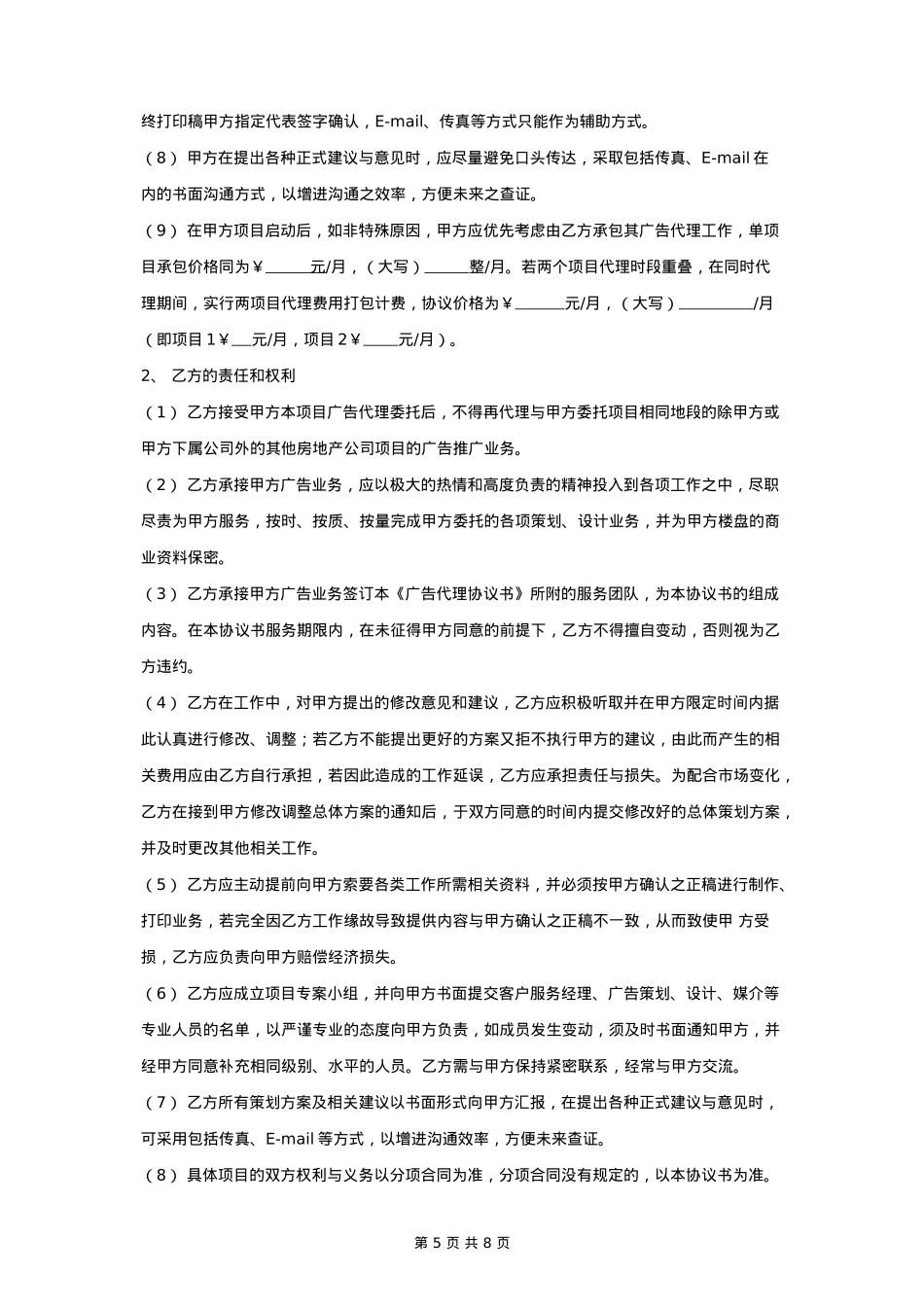 广告代理合同协议书范本_第5页