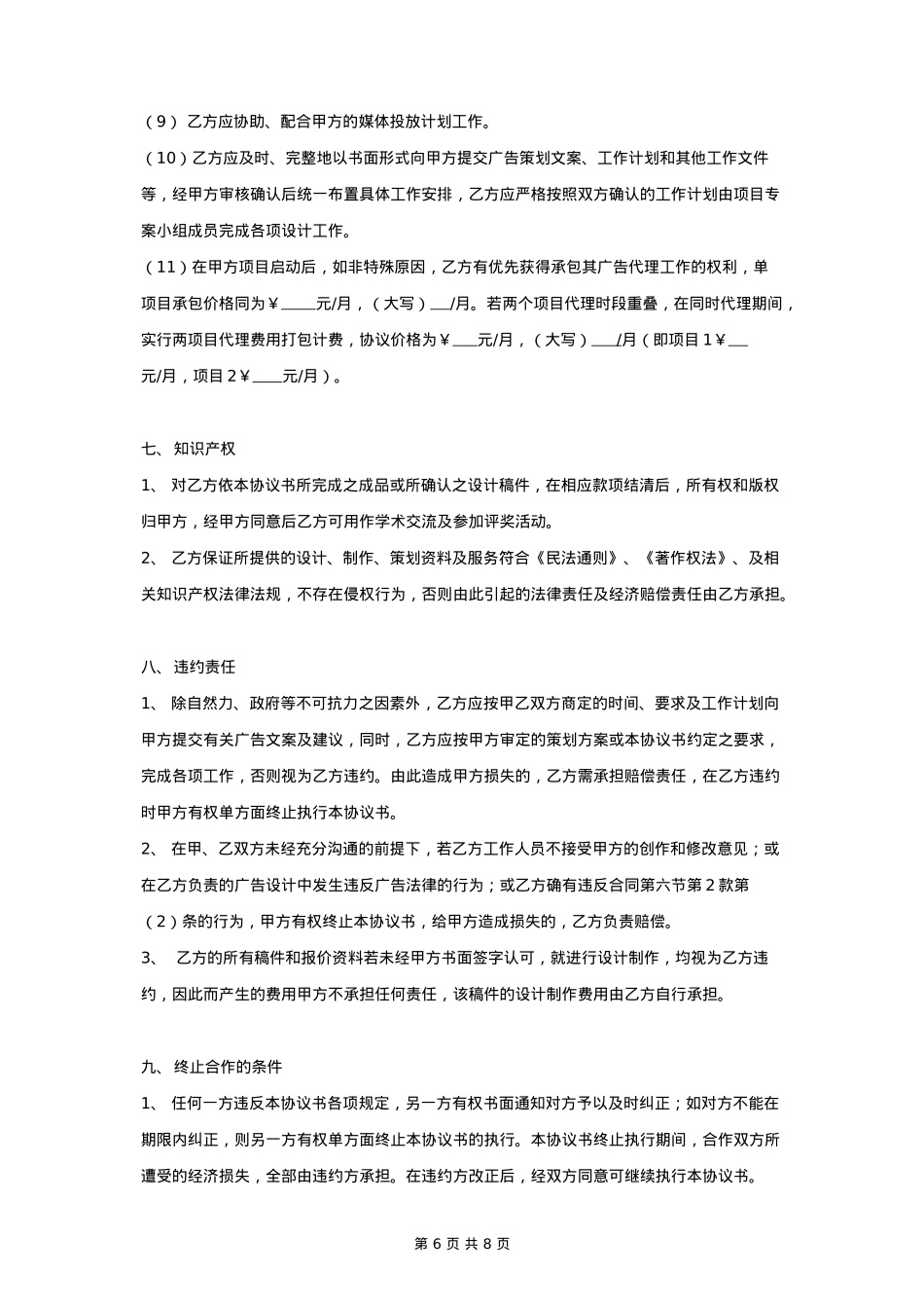 广告代理合同协议书范本_第6页