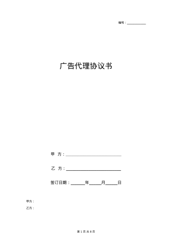 广告代理合同协议书范本