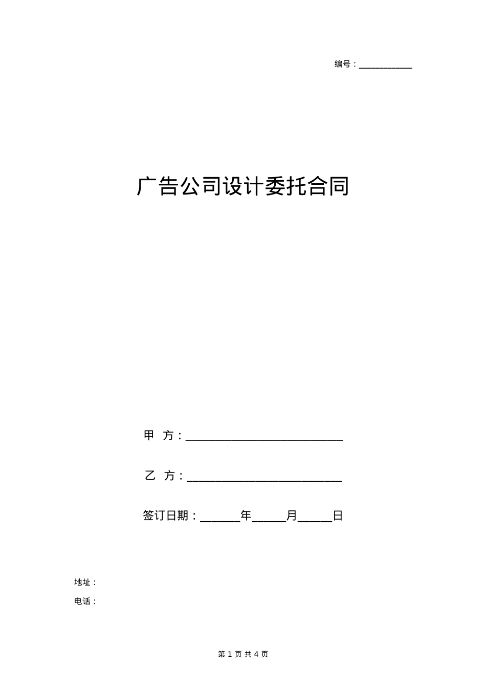 广告公司设计委托合同协议书范本_第1页