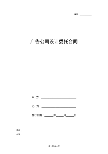 广告公司设计委托合同协议书范本