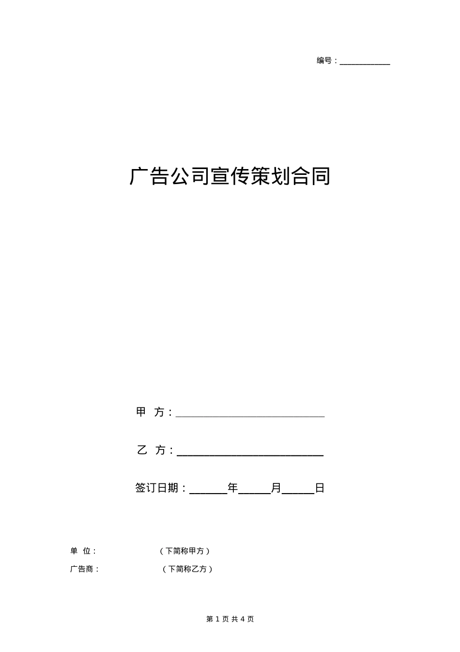 广告公司宣传策划合同协议书范本_第1页