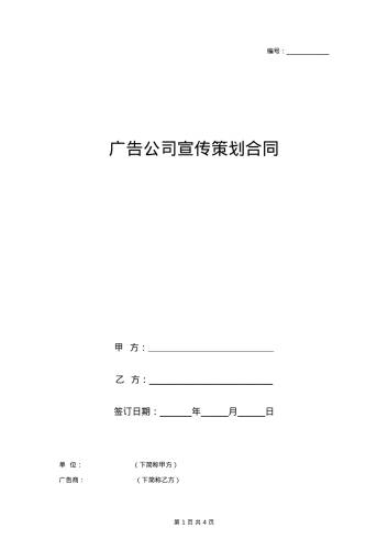 广告公司宣传策划合同协议书范本