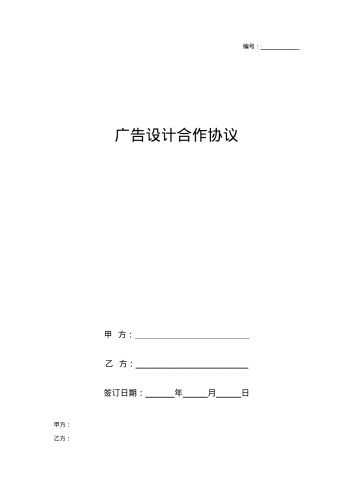 广告设计合作合同协议书范本 简洁版