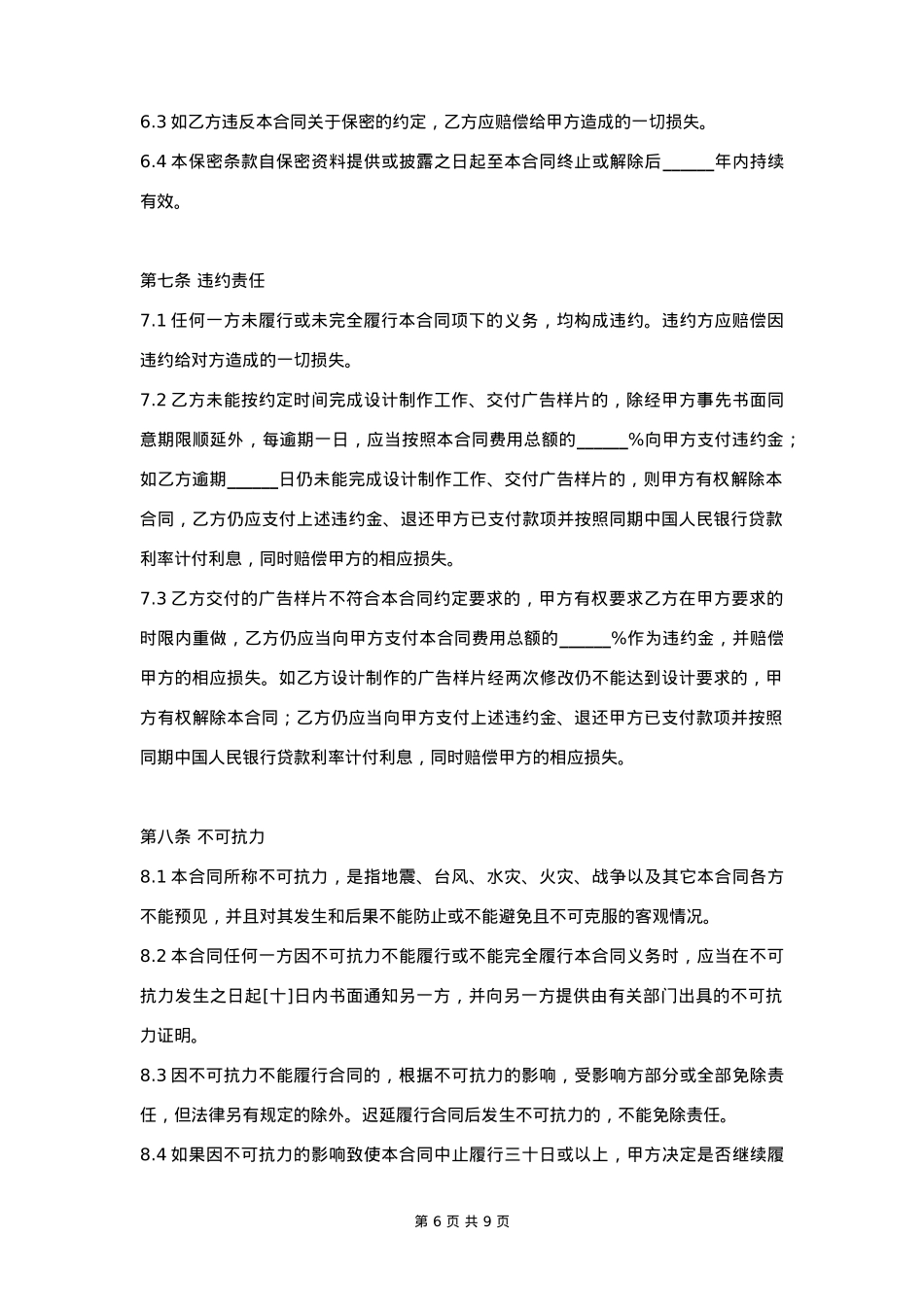 广告设计制作合同协议书范本 详细版_第6页