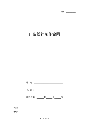 广告设计制作合同协议书范本 详细版