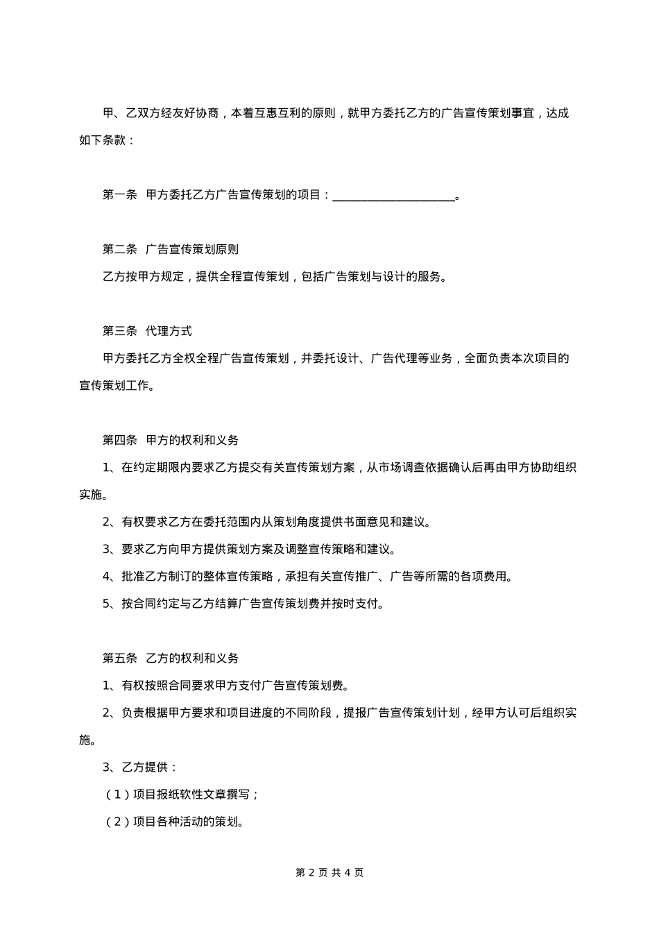 广告宣传策划合同协议书范本_第2页