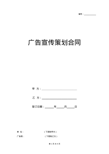 广告宣传策划合同协议书范本
