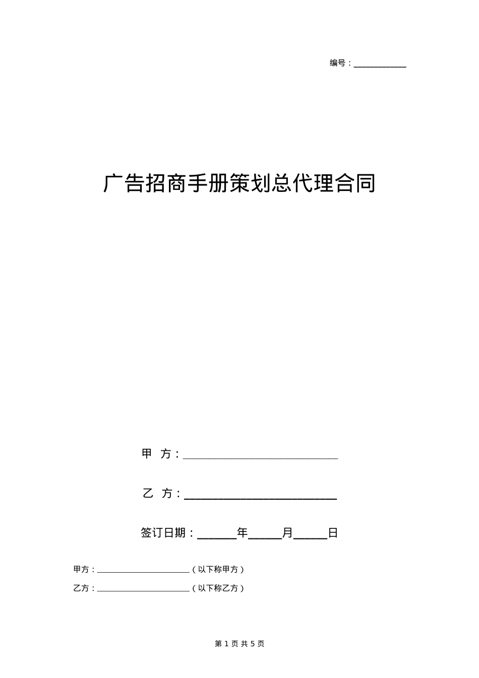 广告招商手册策划总代理合同协议书范本_第1页