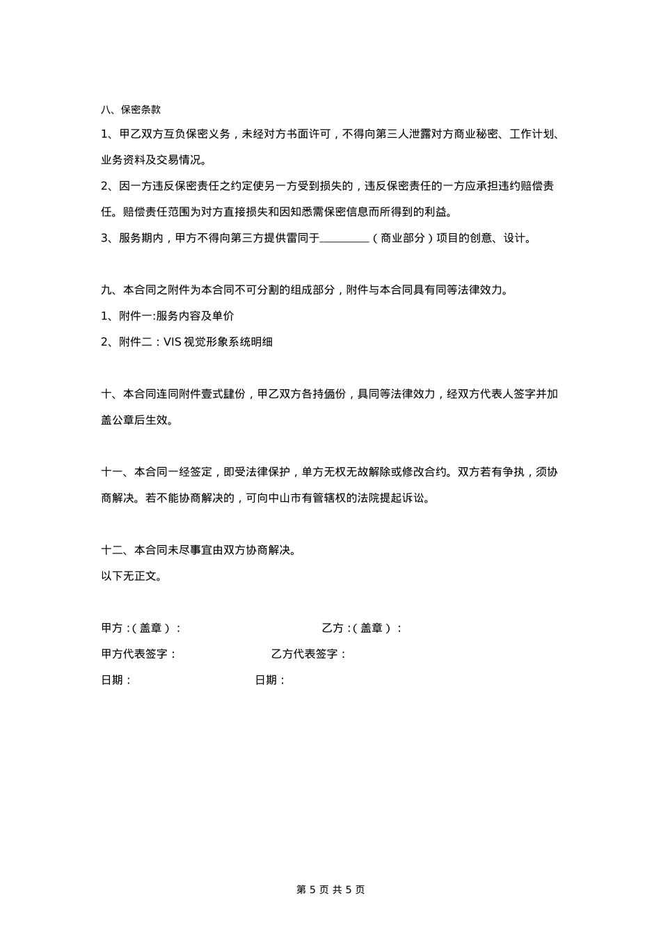 广告招商手册策划总代理合同协议书范本_第5页